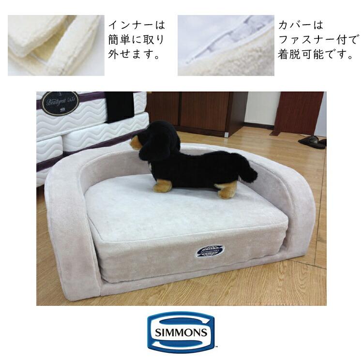 Simmons ソファ型犬用ベッド シモンズ ドッグ マットレス ベッド フルセット ペット 寝床 愛犬