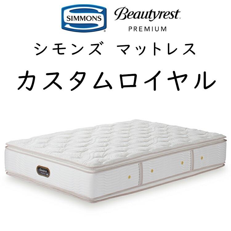 SIMMONS（シモンズ） マットレス カスタムロイヤル 8.25インチポケット