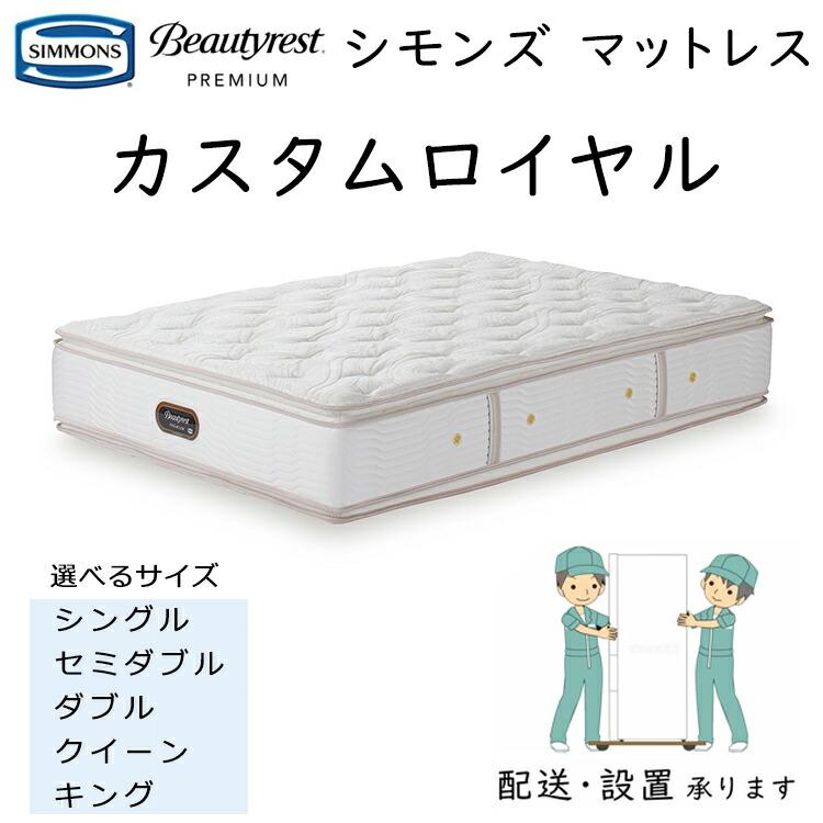 SIMMONS（シモンズ） マットレス カスタムロイヤル 8.25インチポケット