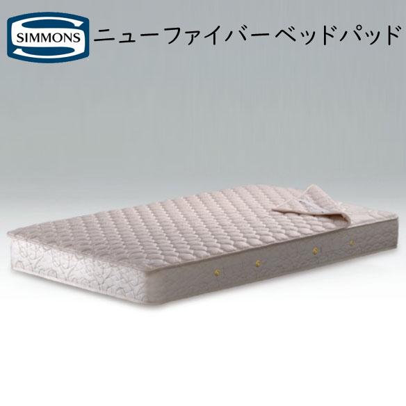 SIMMONS（シモンズ） ニューファイバーベッドパッド ウォッシャブル