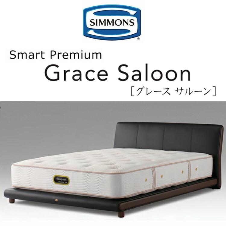 シモンズ　ベットフレーム　グレースサルン16 クイーンサイズ　寝具　高級ベッド SIMMONS（シモンズ） ベッド ベッドフレーム グレースサルーン SR1610