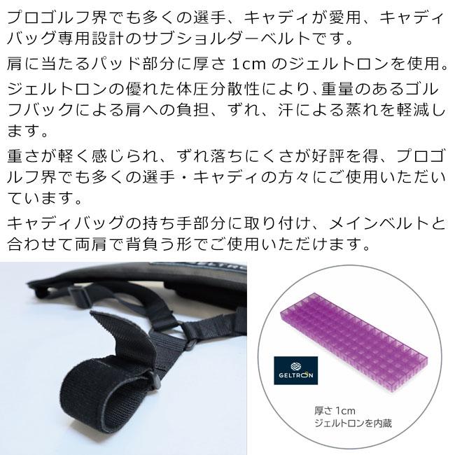 ジェルトロン ゴルフ用 サブショルダーベルト 幅9×長さ45×厚み1.5cm