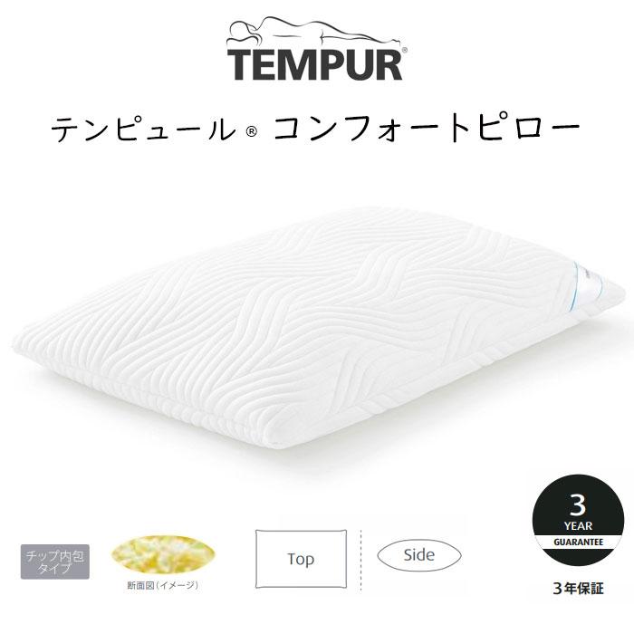 テンピュール（TEMPUR） 枕 コンフォートピロー 約幅63×奥行43cm