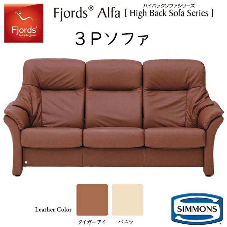 SIMMONS（シモンズ） ソファー フィヨルド アルファ ハイバックソファ 