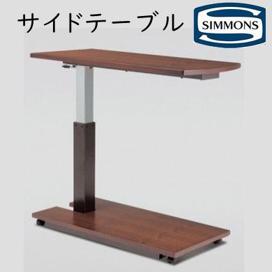 SIMMONS（シモンズ） サイドテーブル マキシマ SE13020 約幅100×奥行42