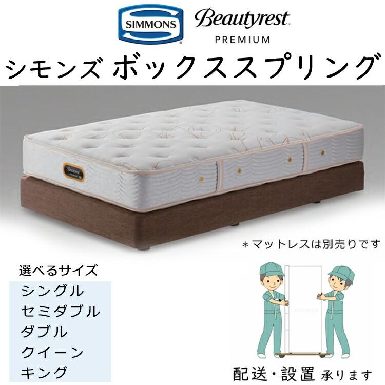 SIMMONS（シモンズ） ベッド 共通ボックススプリング ダブルクッション