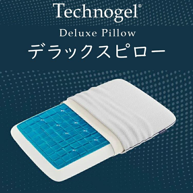 枕 Technogel オリジナルコレクション デラックスピロー 幅66×奥行40cm