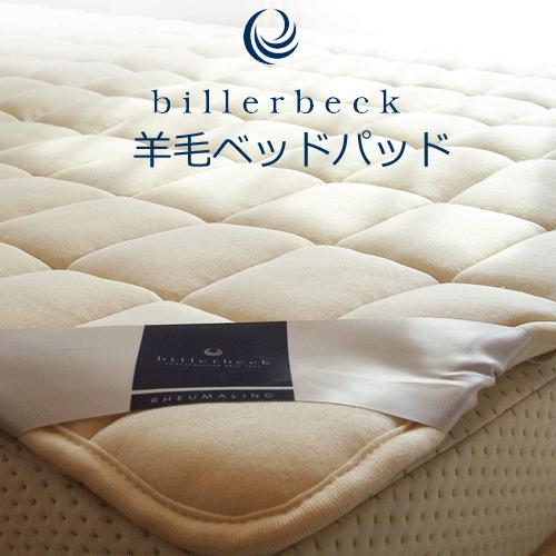 ビラベック 羊毛ベッドパッド シングルサイズ 100×200cm 07-1【送料