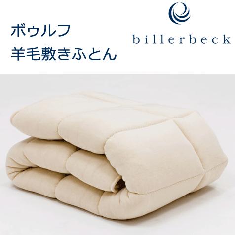 ビラベック ボゥルフ 羊毛敷きふとん ダブルサイズ 140×200cm BUB-4 