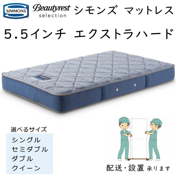 マットレス シモンズ 5.5EH ビューティレストセレクション 5.5インチ エクストラハード 厚さ23cm AB2121A ポケットコイルの画像