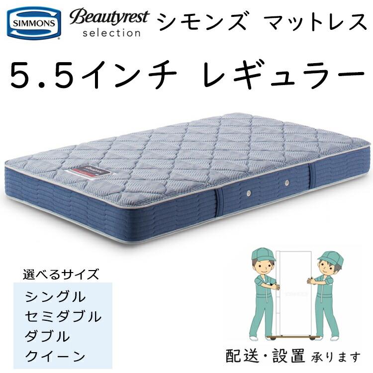 マットレス シモンズ 5.5RG ビューティレストセレクション 5.5インチ レギュラー  厚さ22cm AB2131A ポケットコイルの画像