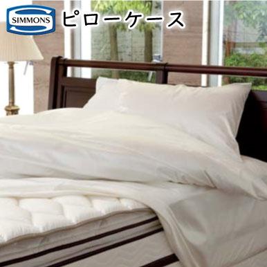 SIMMONS（シモンズ） 枕カバー ビューティレストリュクス ピローケース