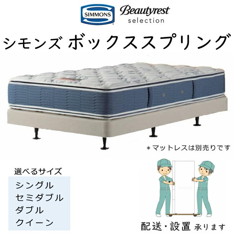 SIMMONS（シモンズ） ベッド ボックススプリング ダブルクッション用 