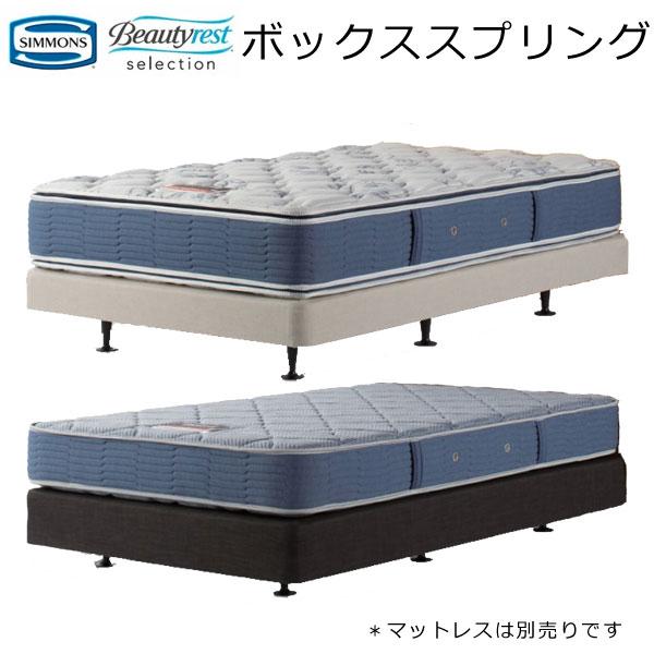 SIMMONS（シモンズ） ベッド ボックススプリング ダブルクッション用