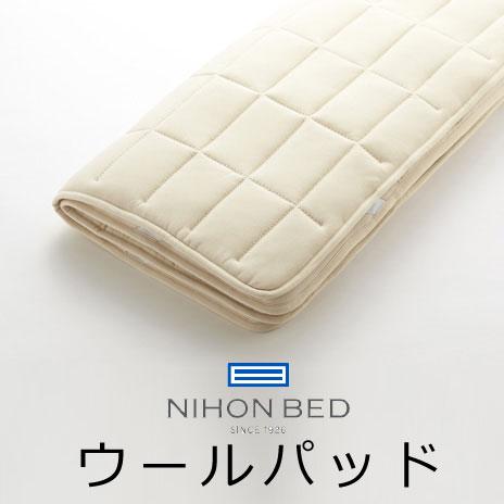日本ベッド ベッドパッド ウールパッド 50955 マットレスパッド : 眠り