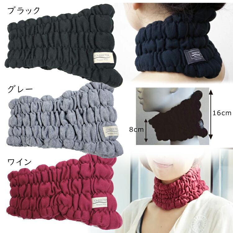 イオンドクター ネックウォーマー ワイド (最大幅16cm）フリーサイズ