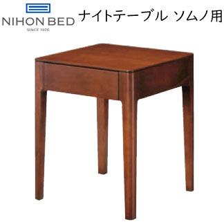 人気の雑貨がズラリ！ 日本ベッド サイドテーブル　寝室テーブル W38×D38×H45cm　6131 ソムノ用 ナイトテーブル サイドテーブル