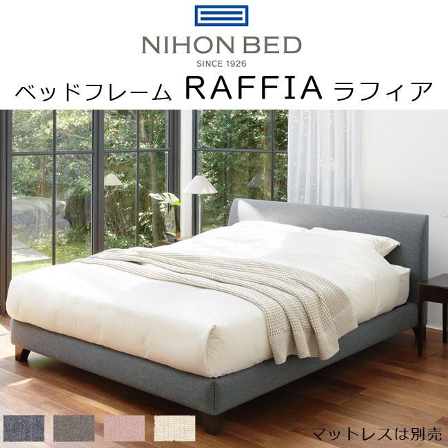 日本ベッド ベッド ベッドフレーム RAFFIA ラフィア 組立設置付き