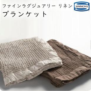 SIMMONS（シモンズ） 毛布 ファインラグジュアリーリネン ブランケット