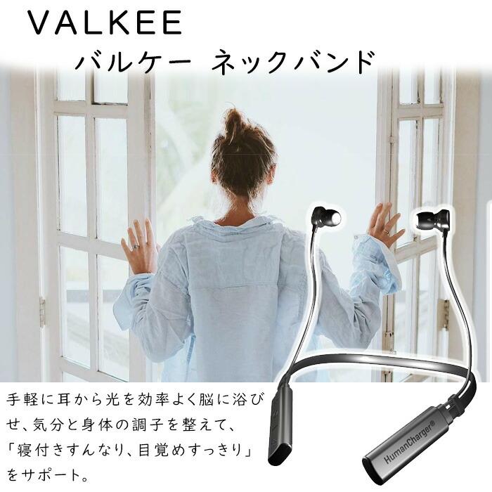 イヤホン型 光照射器 VALKEE neckband（バルケーネックバンド