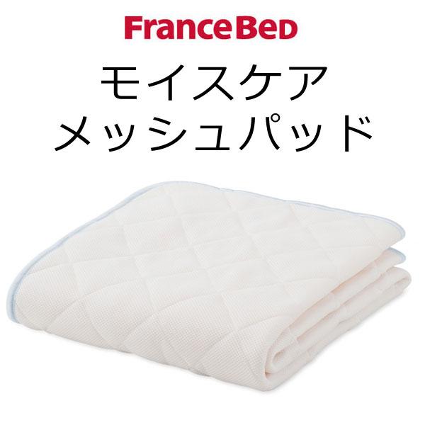 フランスベッド モイスケアメッシュパッド クイーン 170 195 ベッドパッド Francebed Www Splitstudio Tv Index Php