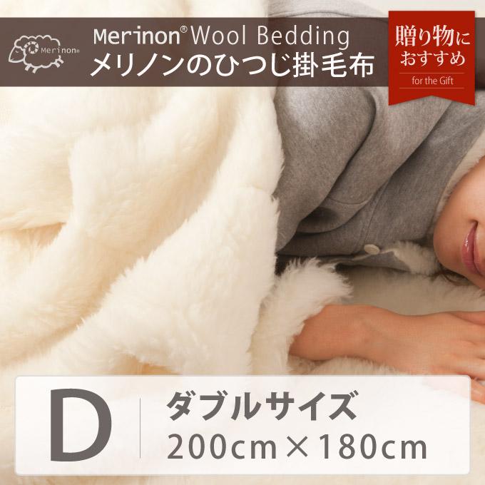 Merinon メリノン掛け毛布 ダブル 約200×180cm【送料無料】羊毛 ウール WOOL 日本製｜sleeproom｜02