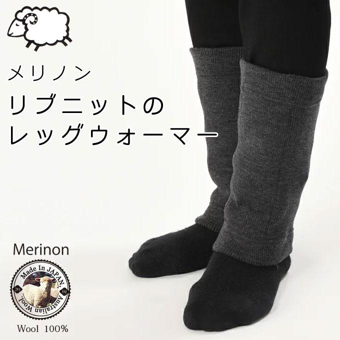 Merinon メリノン リブニット レッグウォーマー フリーサイズ 羊毛