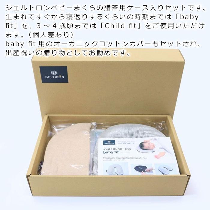 枕 まくら ジェルトロン ピロー「ベビーまくらセット」ベビーフィット＆チャイルドフィット＆ベビーフィット専用カバー3点セット 送料無料_1