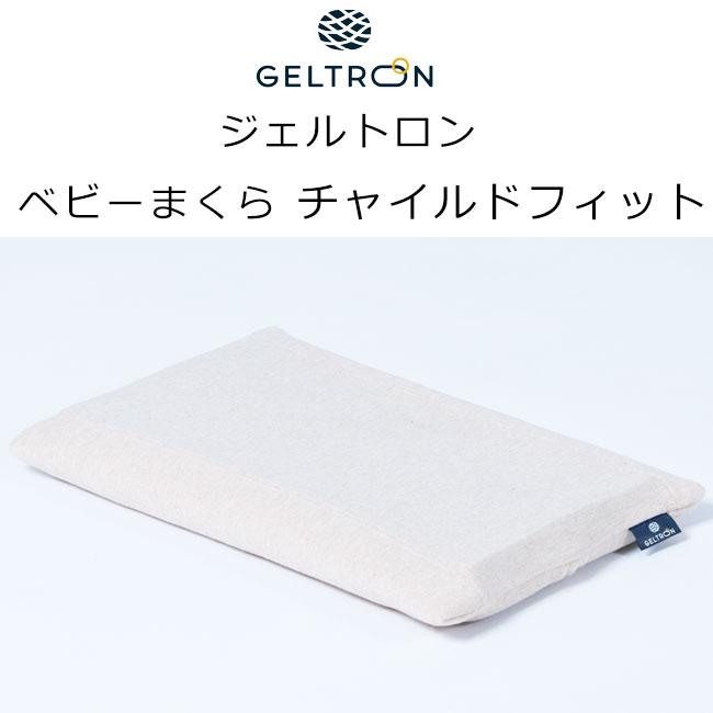 枕 まくら ジェルトロン ピロー「ベビーまくらセット」ベビーフィット＆チャイルドフィット＆ベビーフィット専用カバー3点セット 送料無料_6