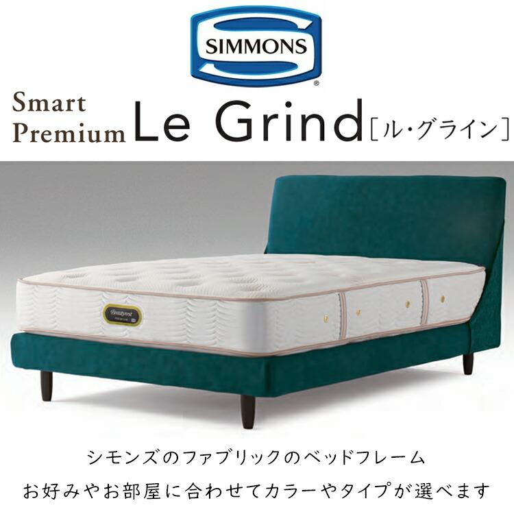 シモンズ　Le Grind SIMMONS（シモンズ） ベッド ベッドフレーム ル・グライン LE GRIND