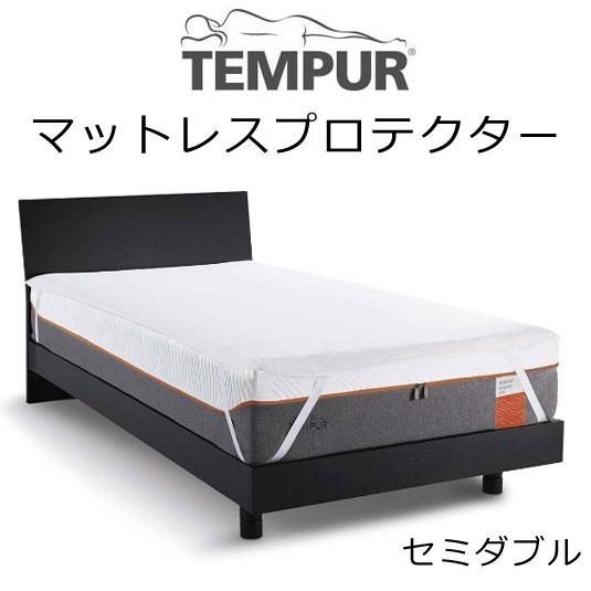 TEMPUR Mattress Protector テンピュール マットレスプロテクター セミダブルサイズ用 約120cm×195〜200cm