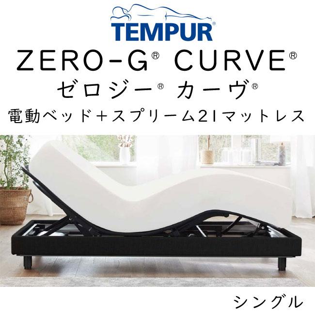 Tempur(R)Zero-G Curve(テンピュール ゼロジー カーヴ 