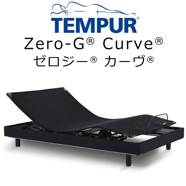 最新人気 Tempur R Zero G Curve テンピュール ゼロジー カーヴ リラクゼーション電動ベッド セミダブルサイズ 組合せマットレス ハイブリッドリュクス30 1 195 新発 Zoetalentsolutions Com