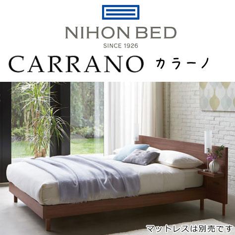 日本ベッド ベッド ベッドフレーム CARRANO カラーノ 組立設置付き