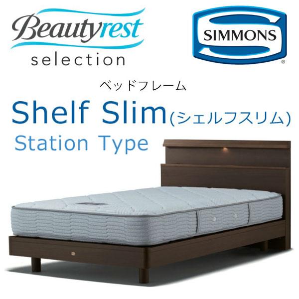 シモンズ ビューティレスト ベッドフレーム Shelf slim ステーションタイプ ダブル 約141×205×ヘッドボード高88cm SR1730 ベッドフレームのみ…