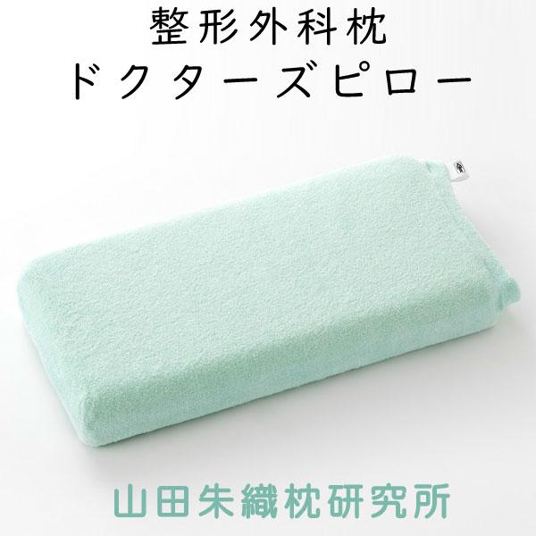 枕 山田朱織枕研究所 整形外科枕ドクターズピロー (枕カバー付き