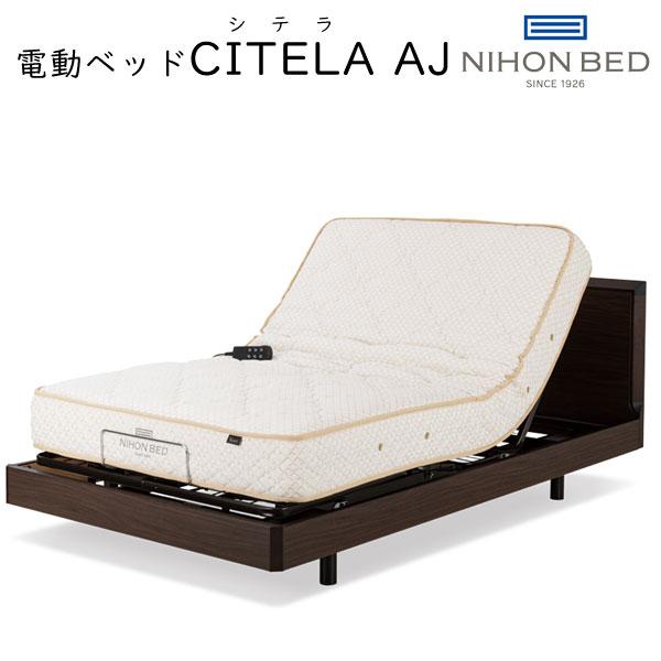 WEB限定カラー CITELA シテラAJ　2モーター 電動ベッド 日本ベッド AJ C821 幅101×長さ214×HB高80cm 2M(マットレス：AJビーズポケット11319）シングルロングサイズ 介護用ベッド