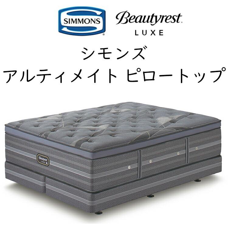 Simmons Beautyrest マットレス　専用 SIMMONS（シモンズ） マットレス ダブルクッション ビューティレスト