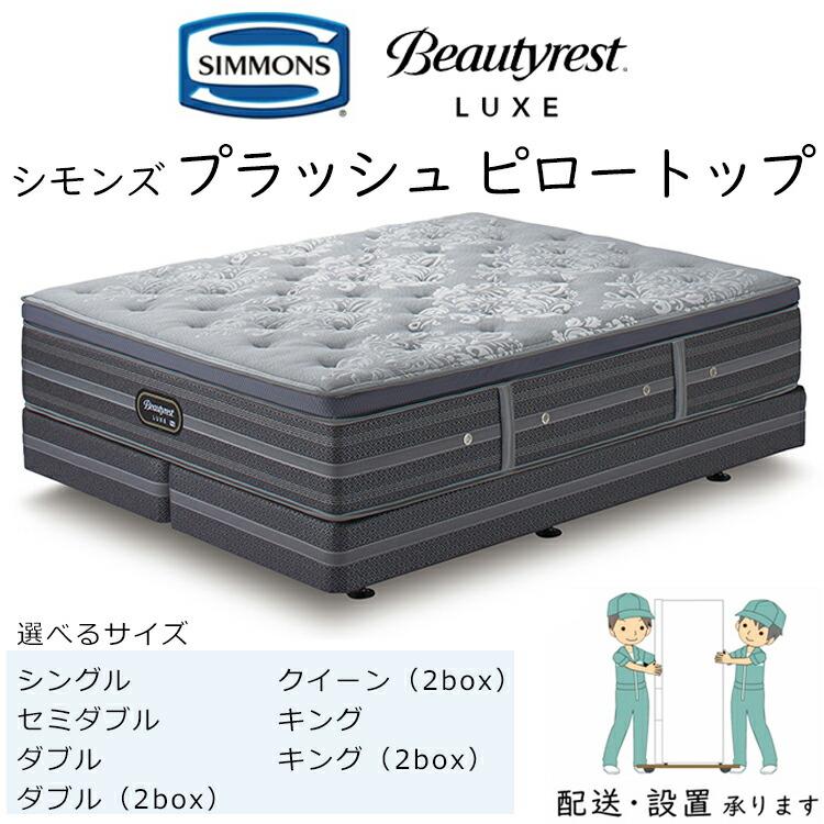 【展示品】シモンズ 「LUXE」 プラッシュピロートップ ダブルサイズマットレス マットレス