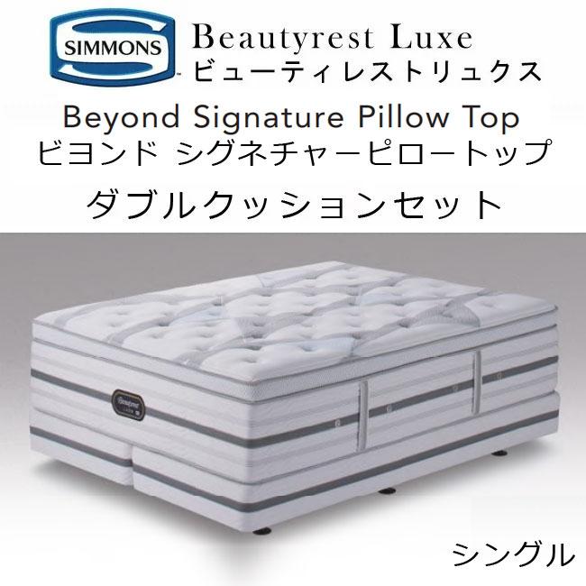 限定価格！シモンズ　ビューティーレストLUXEダブルクッションセット　セミダブル SIMMONS（シモンズ） マットレス ダブルクッション ビューティレスト