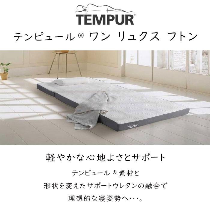 テンピュール（TEMPUR） マットレス 専用シーツ付 ワンリュクス フトン