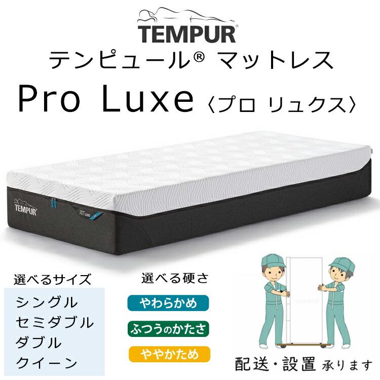 テンピュール（TEMPUR） マットレス プロ リュクス 厚さ30cm ベッド用