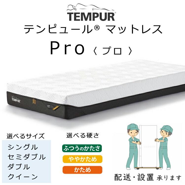 テンピュール（TEMPUR） マットレス プロ 厚さ21cm ベッド用マットレス