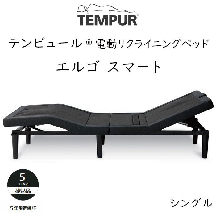 テンピュール（TEMPUR） ベッド エルゴスマート 電動ベッドフレーム 