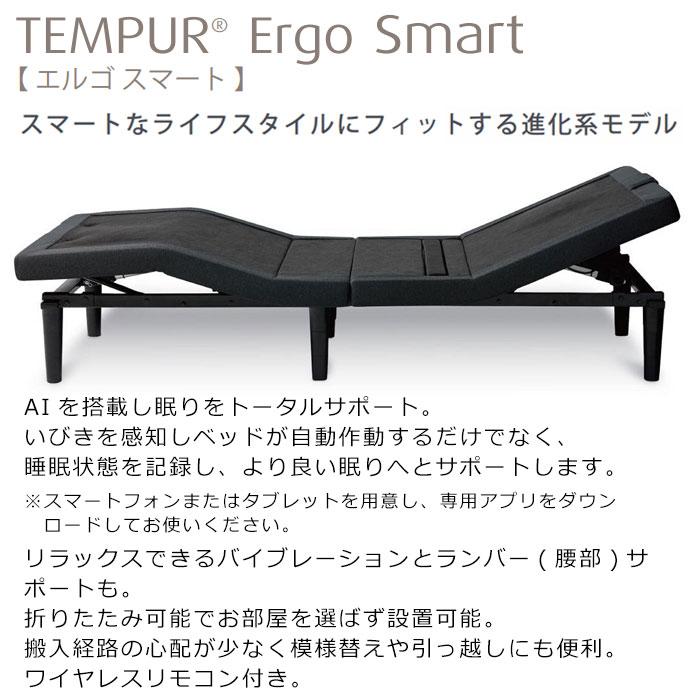 ベッド テンピュール エルゴスマート 電動ベッドフレーム 人工知能 AI搭載 いびき 眠りサポート  ベッドフレームのみ、マットレスは含まれておりませんの画像