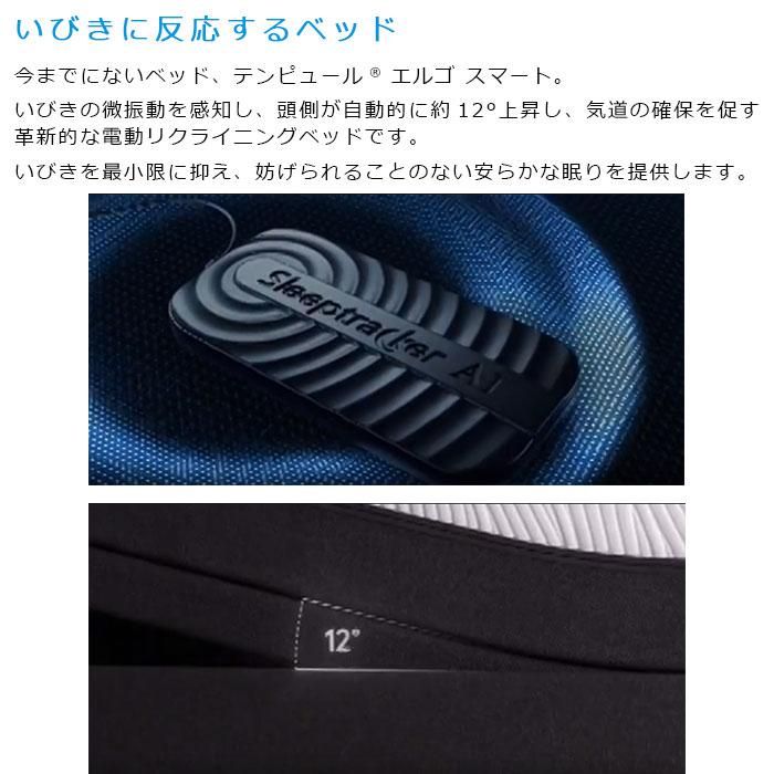 ベッド テンピュール エルゴスマート 電動ベッドフレーム 人工知能 AI搭載 いびき 眠りサポート  ベッドフレームのみ、マットレスは含まれておりませんの画像