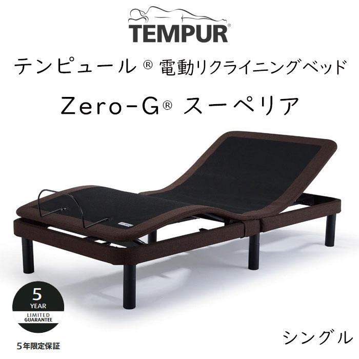 【美品】テンピュール電動ベッドフレーム テンピュール（TEMPUR） ベッド ゼロジースーペリア 電動ベッド