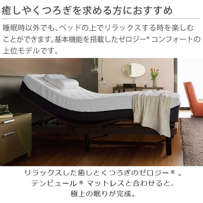 テンピュール TEMPUR Zero-G Superior ゼロジースーペリア 電動