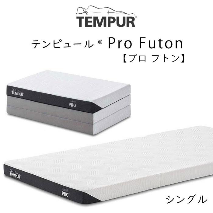 テンピュール（TEMPUR） マットレス 専用シーツ付 プロ フトンTEMPUR