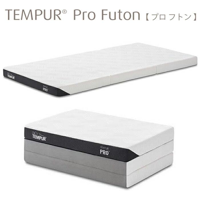 テンピュール（TEMPUR） マットレス 専用シーツ付 プロ フトンTEMPUR